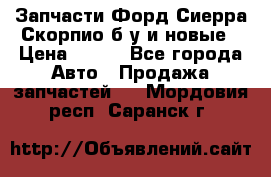 Запчасти Форд Сиерра,Скорпио б/у и новые › Цена ­ 300 - Все города Авто » Продажа запчастей   . Мордовия респ.,Саранск г.